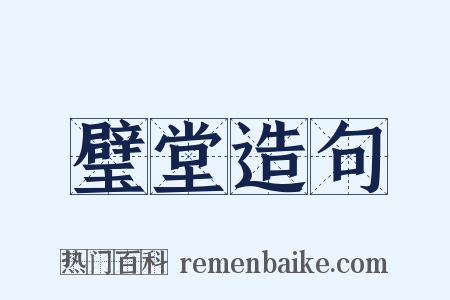 璧堂造句是什么意思的图片